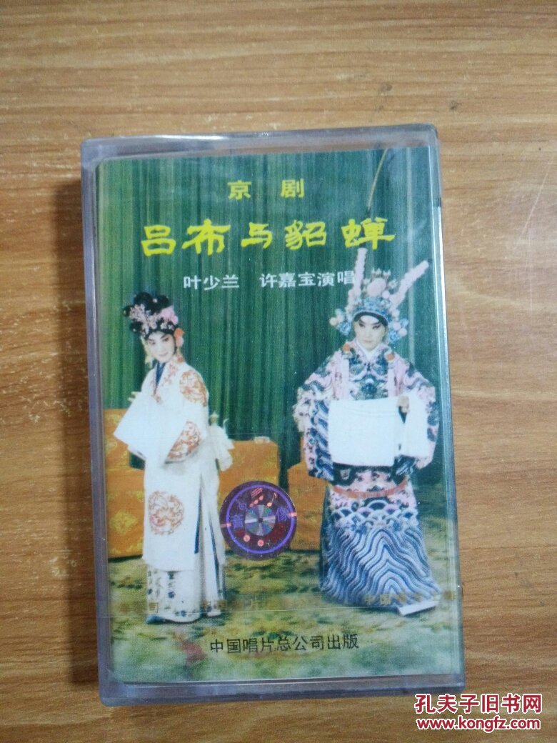 hl-412京剧 吕布与貂蝉 许嘉宝 叶少兰演唱 立体声