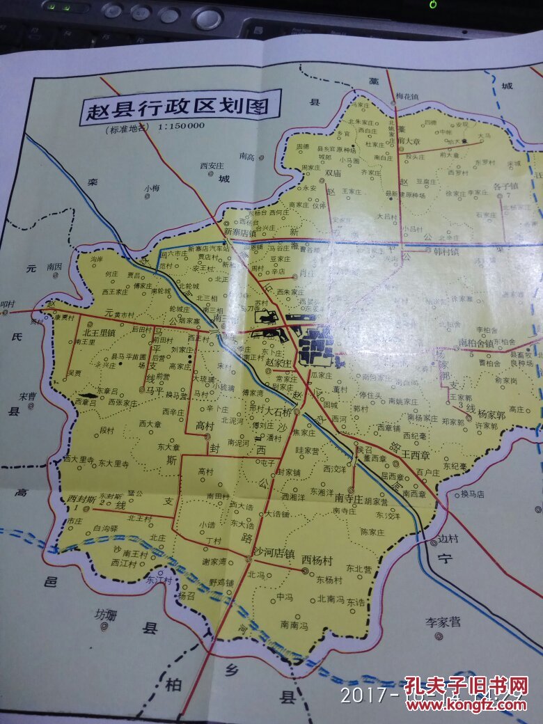 赵县地名志(正规出版物,印2030册)有地图