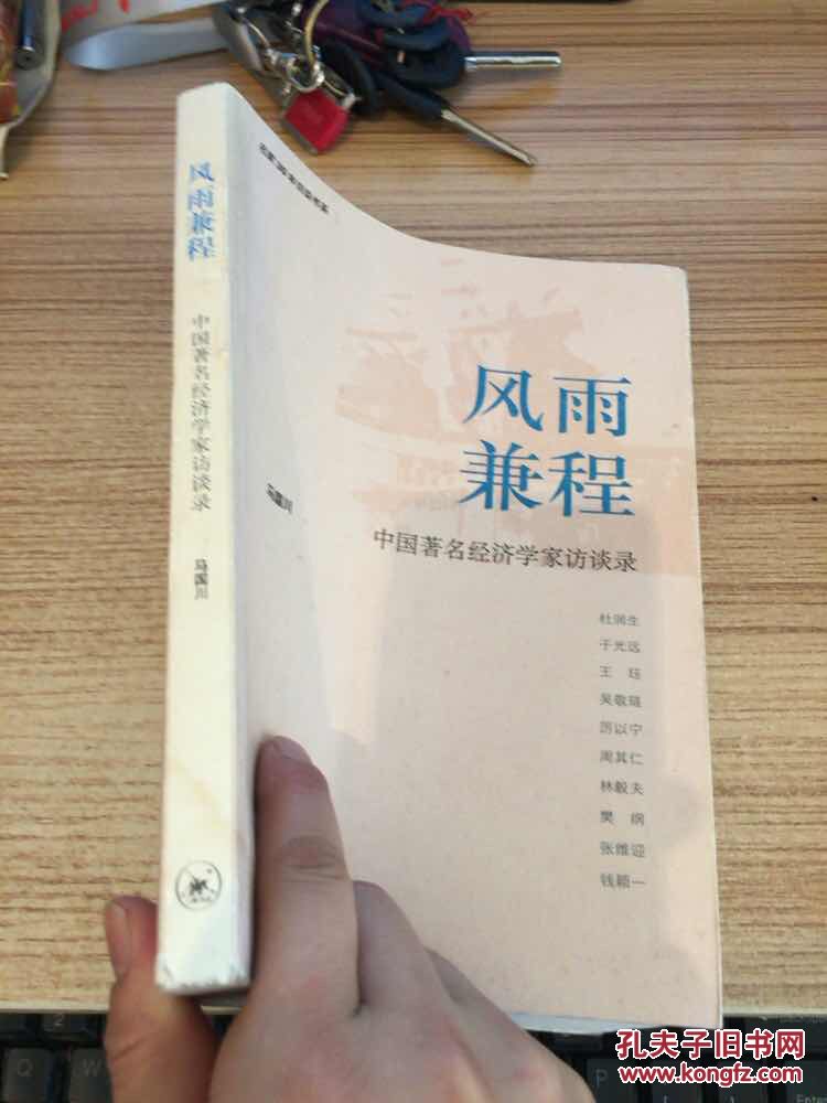 风雨兼程:中国著名经济学家访谈录