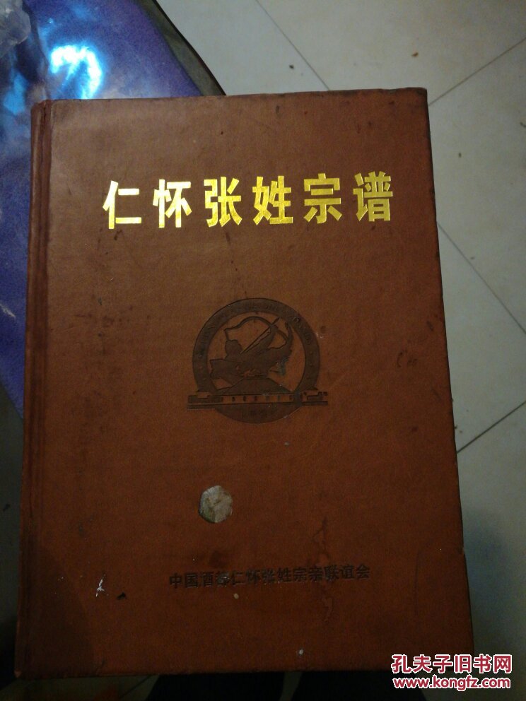 仁怀张姓家谱