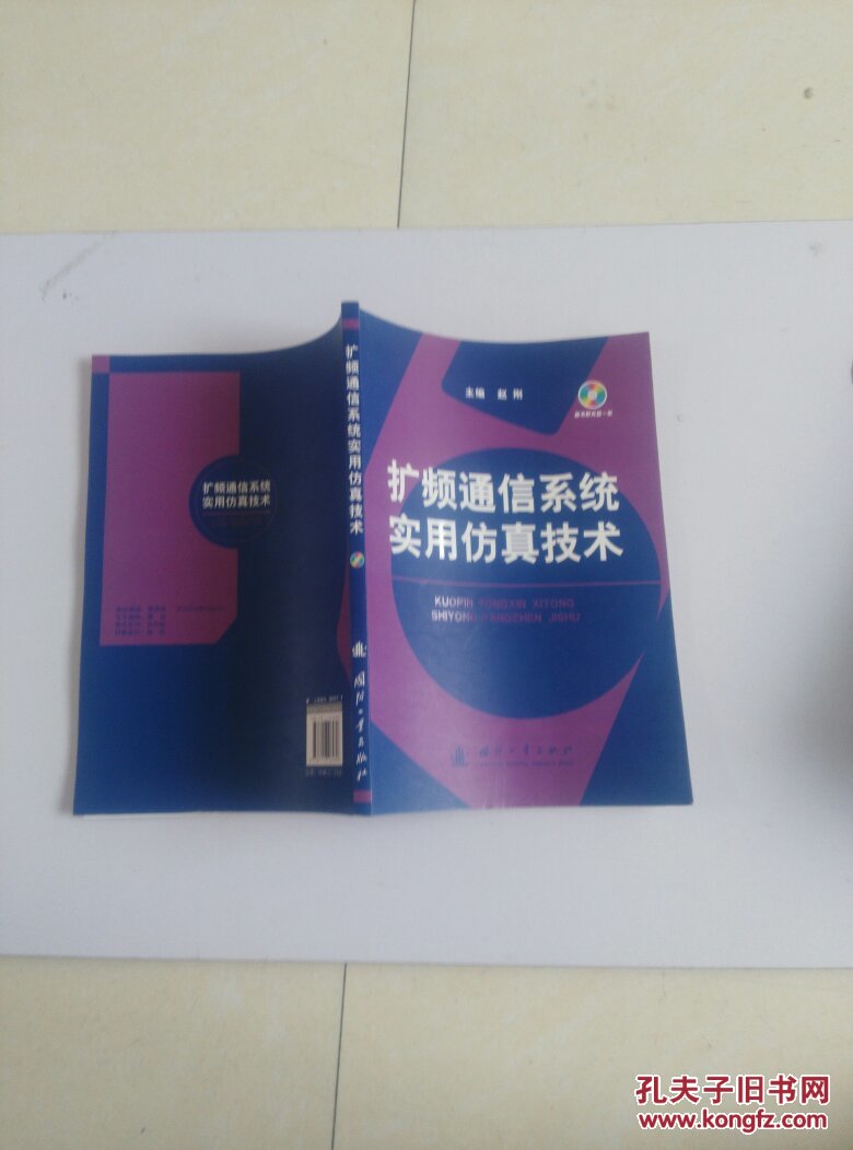 扩频通信系统实用仿真技术(无光盘)