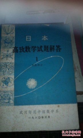 日本高考数学试题解答 1 代数部分_武汉师范学