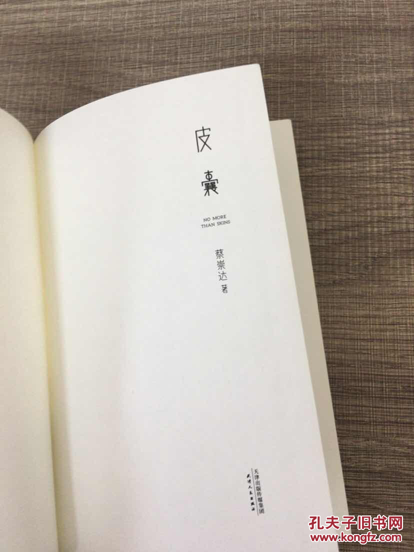 皮囊