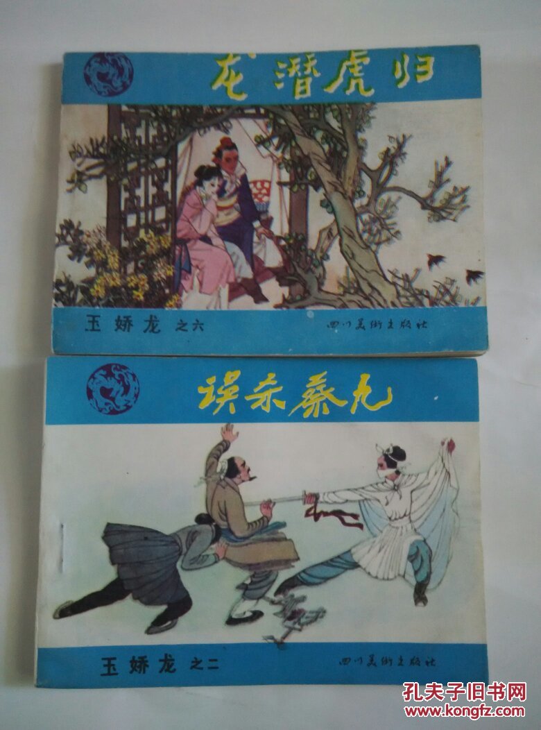 连环画 :玉娇龙之二 :误杀蔡九,之六龙潜虎归 合售 四川美术出版社