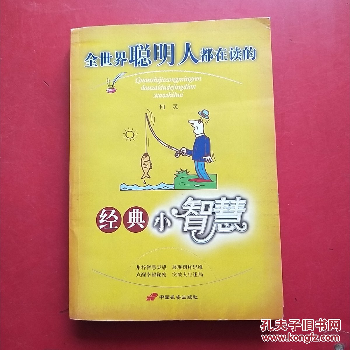 全世界聪明人都在读的经典小智慧