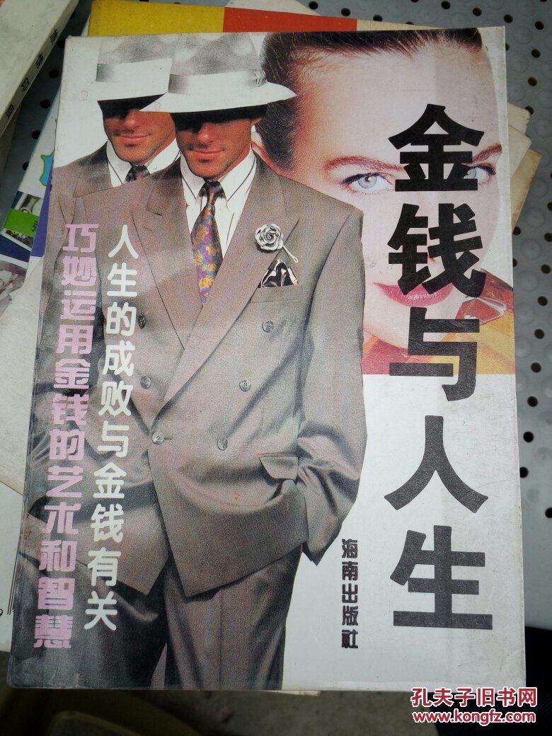 金钱与人生