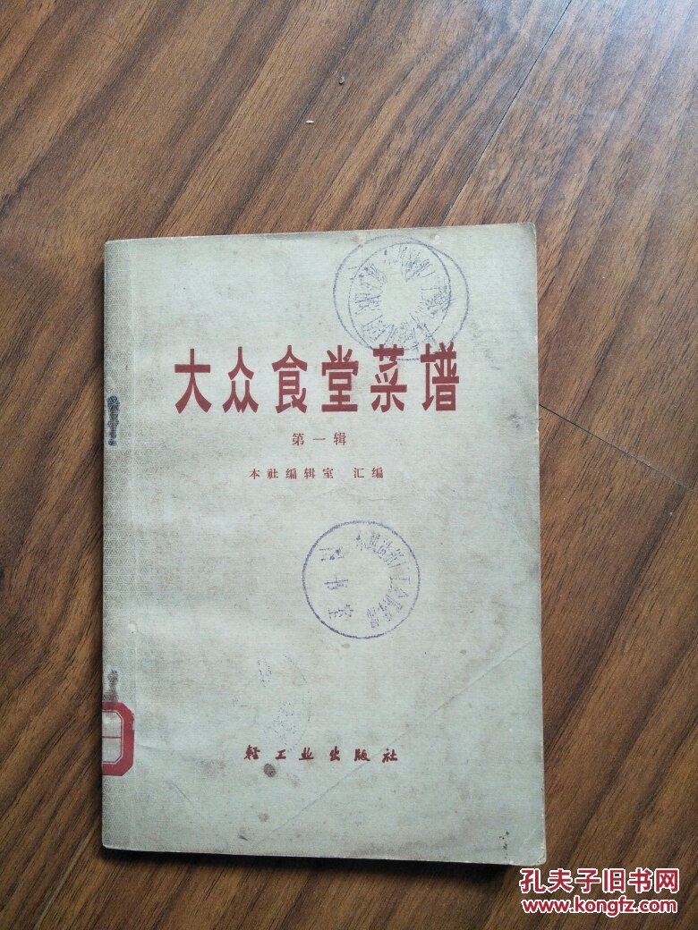 大众食堂菜谱(第一辑) 馆藏1966-1