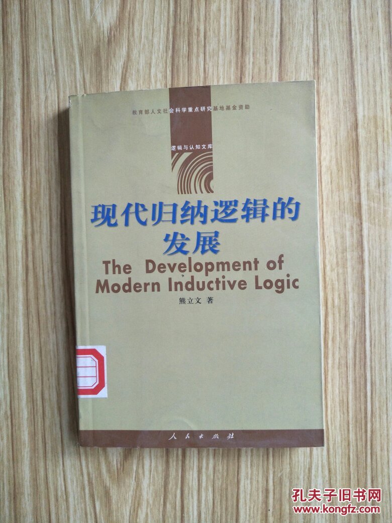 现代归纳逻辑的发展【馆藏】_熊立文著_孔夫子旧书网