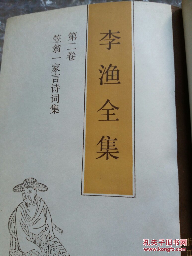 李渔全集(第二卷)笠翁一家言诗词集