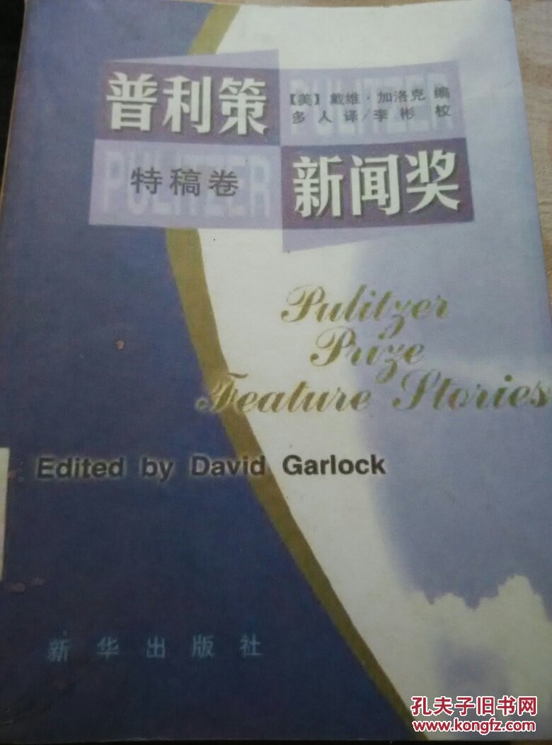 【图】普利策新闻奖:特稿卷 一版一印(复印本)