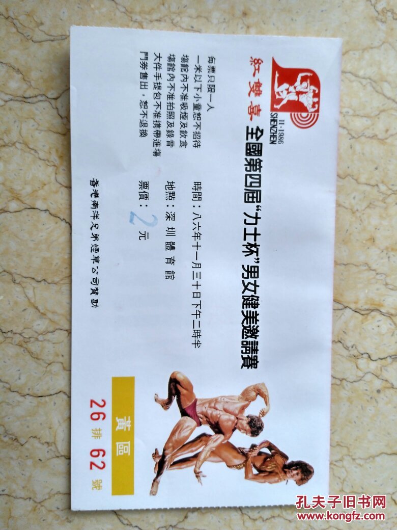 门票门券类:1986年深圳举行的全国第四届力士杯男女健美邀请赛 开幕