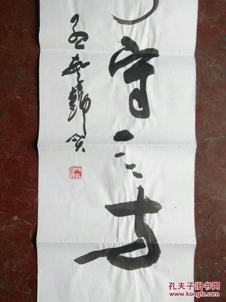 孟繁景书法
