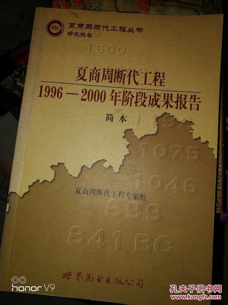 夏商周断代工程1996-2000年阶段成果报告(简本)