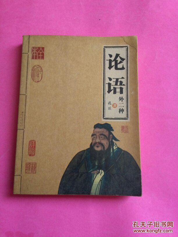论语(外二种)