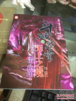 斗破苍穹无上之境第34卷