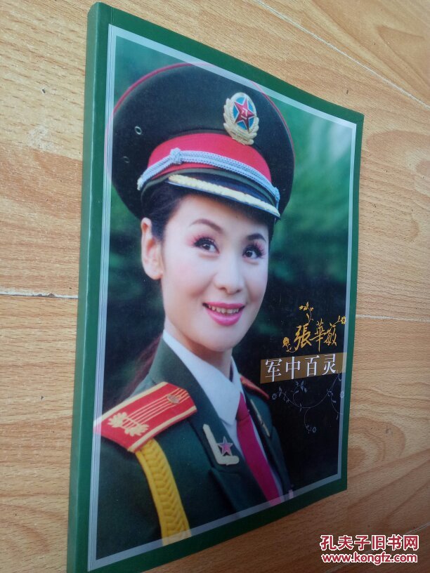 军中百灵 国家一级演员女高音歌唱家张华敏