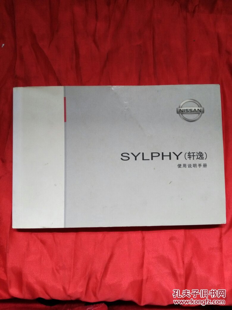尼桑sylphy轩逸使用说明书