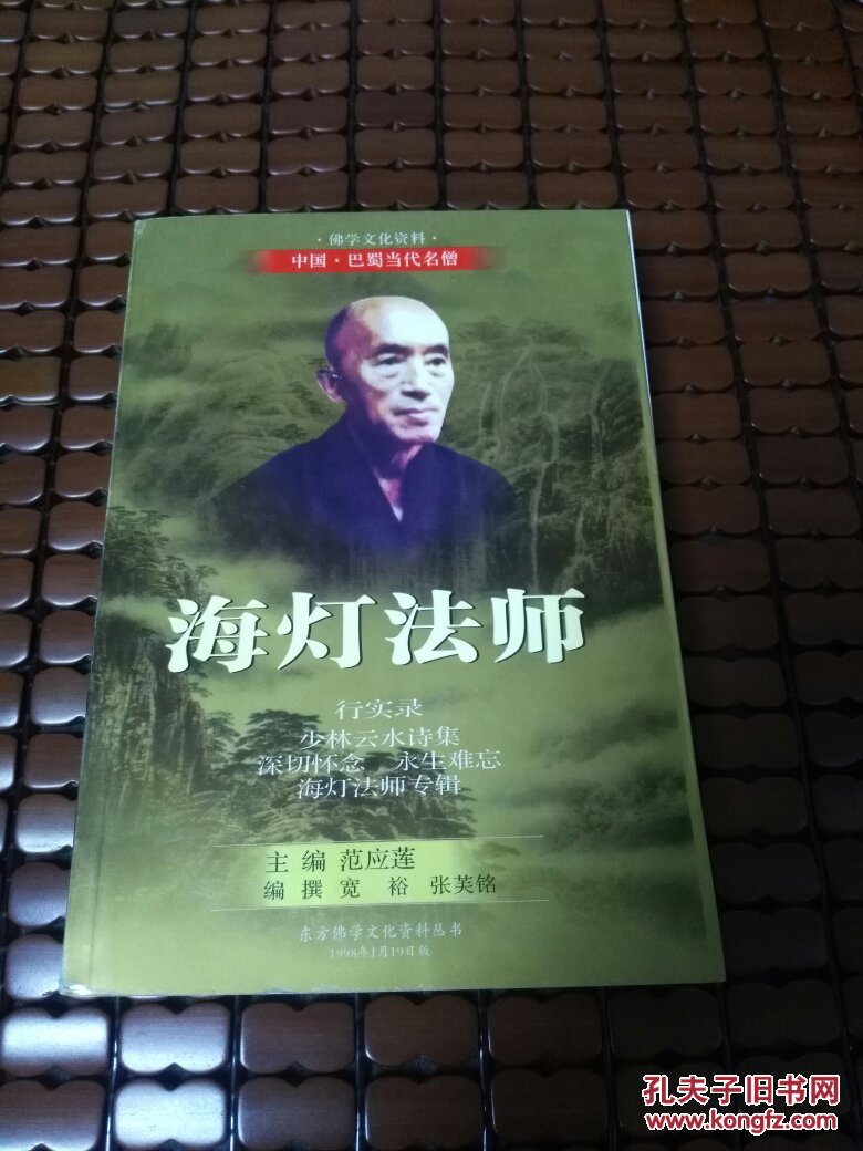 海灯法师 行实录_范应莲 主编_孔夫子旧书网