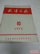 天津医药1975/10