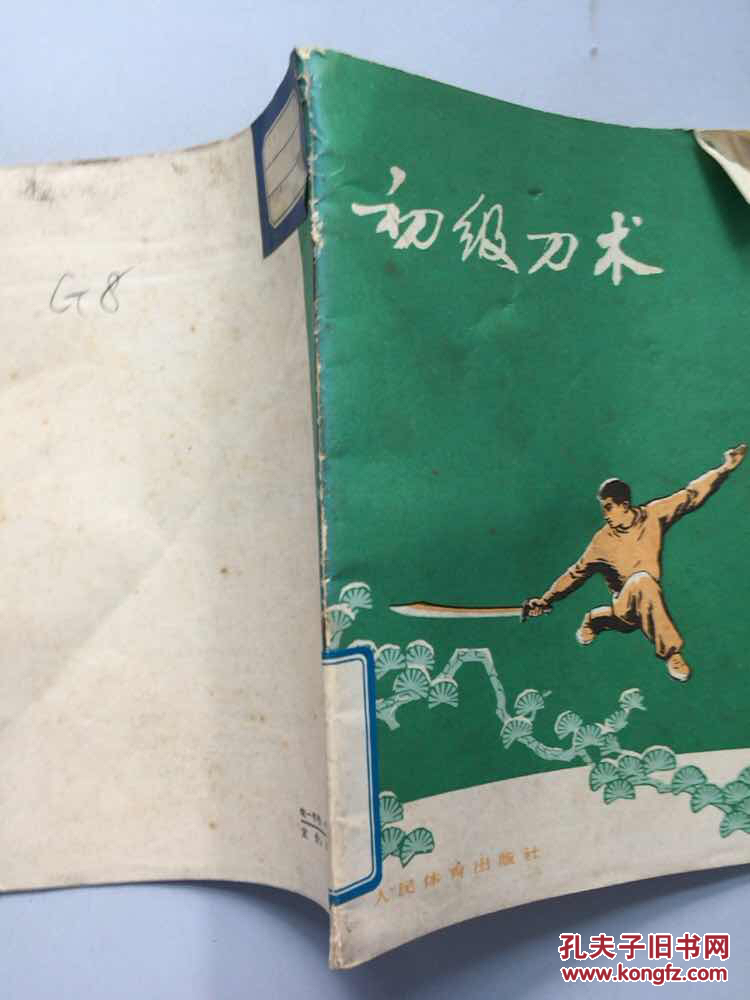 初级刀术