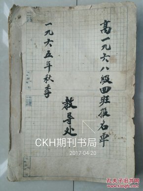 重庆一中文献心得:1965年秋季教导处高1968v文献史料数学初中图片