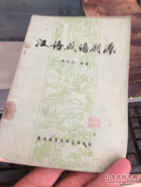 成语什么根溯源_成语故事图片