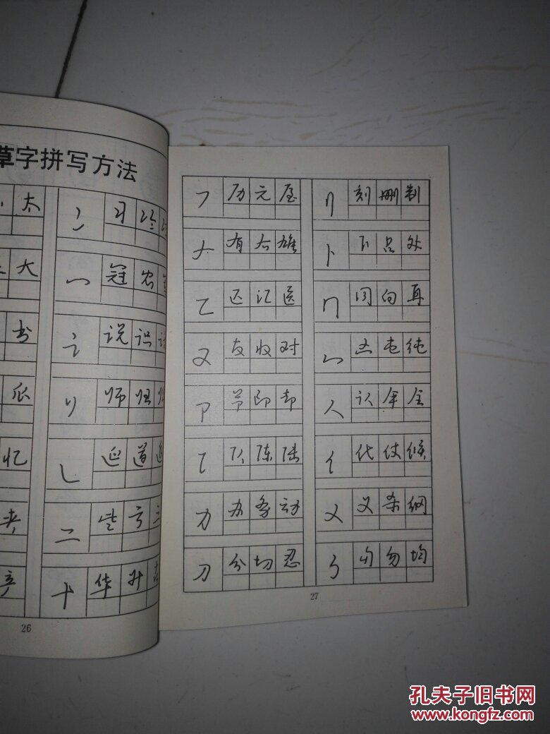 钢笔字快写法