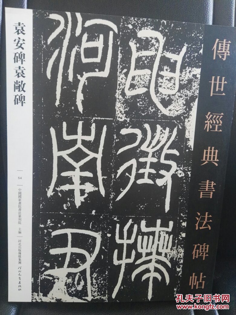 《袁安碑袁敞碑·传世经典书法碑帖54 中国国家画院书法篆刻院