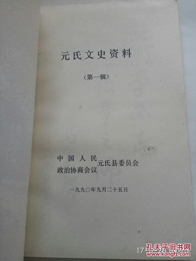元氏文史资料 (第一辑)