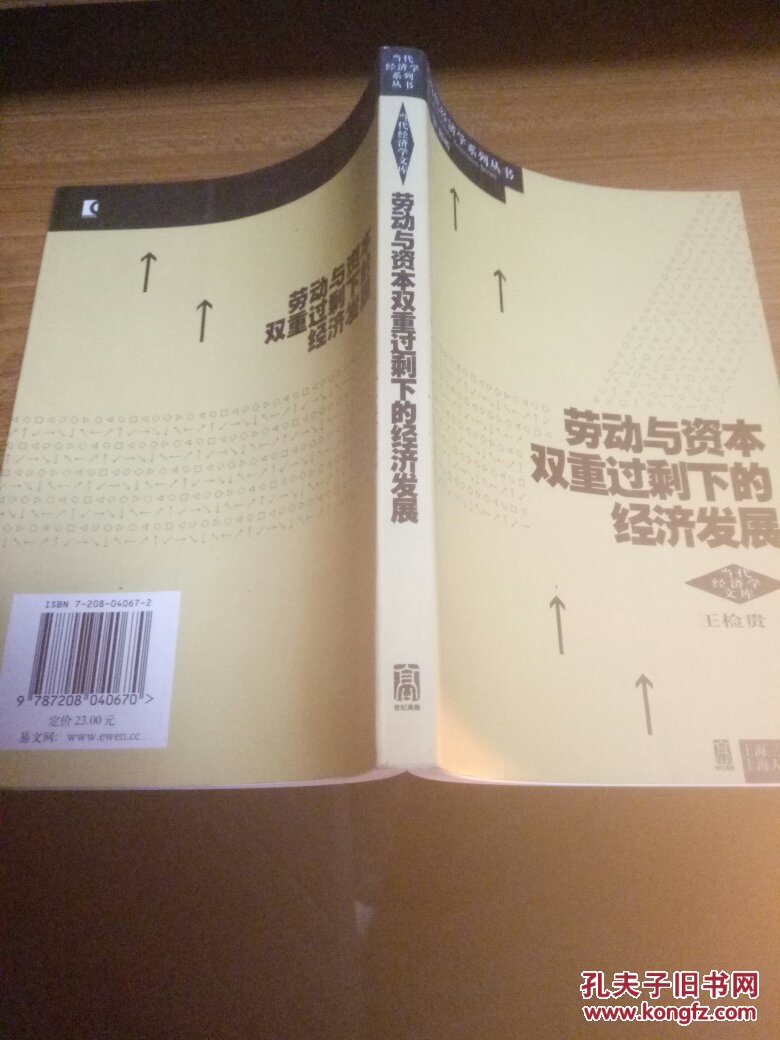 劳动与资本双重过剩下的经济发展(王检贵 著)_简介_价格_经济书籍_孔