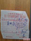 60年代上海外文书店发票
