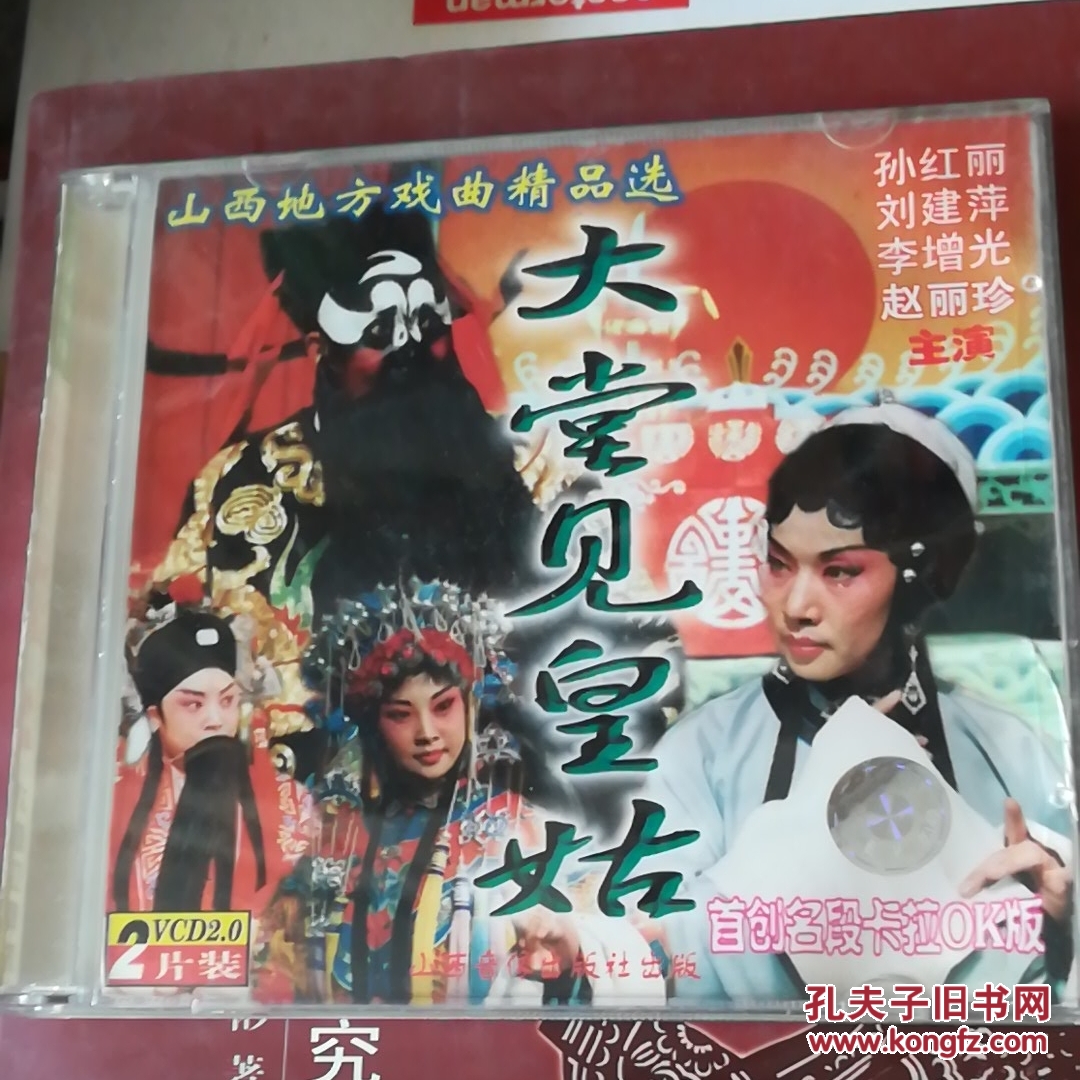 山西戏曲精品剧目 晋剧 大堂见皇姑 vcd2片装