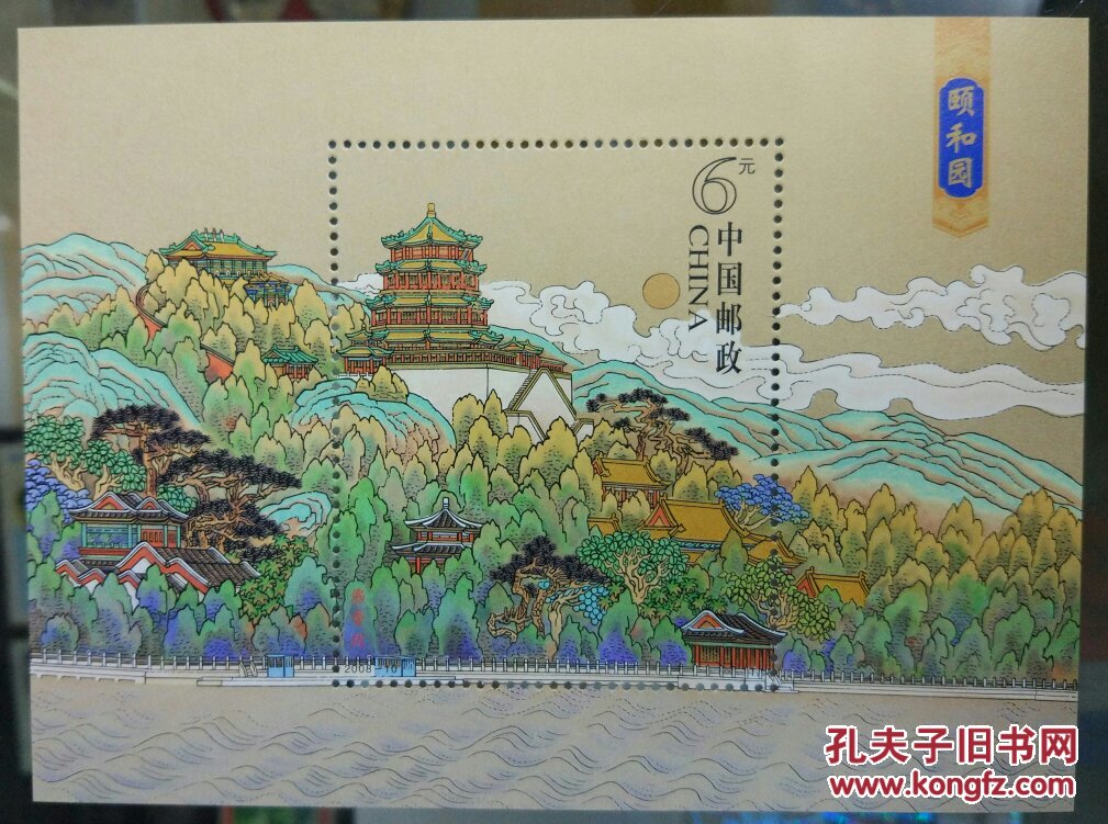 颐和园小型张邮票