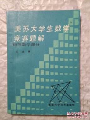 美苏大学生数学竞赛题解:初等数学部分_王志雄