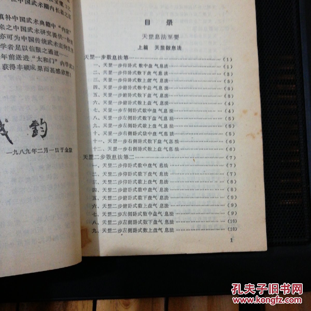功法秘法宝藏:卷一 地煞小周天.天罡大周天 2册合售(货号a3031)
