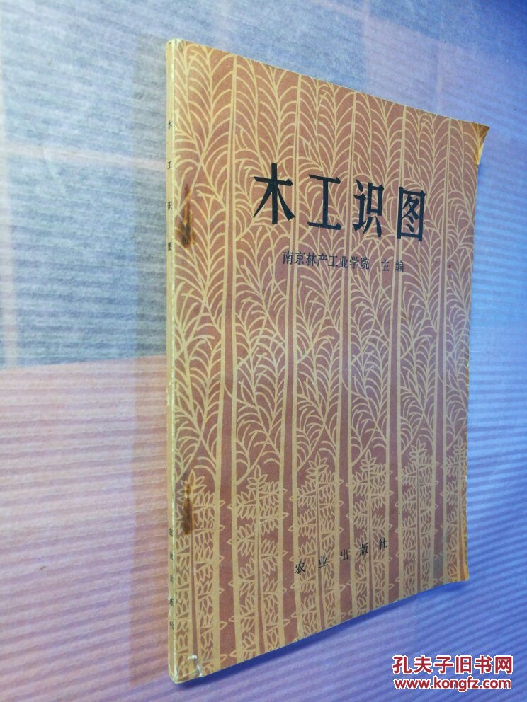老家具图纸等 《木工识图》 木工识图 江苏南京林产工业学院 拍品编号