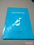 日本水资源手册 1985年