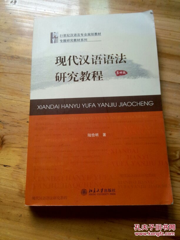 现代汉语语法研究教程 第四版