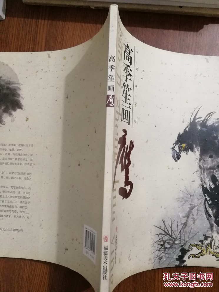 高季笙画鹰