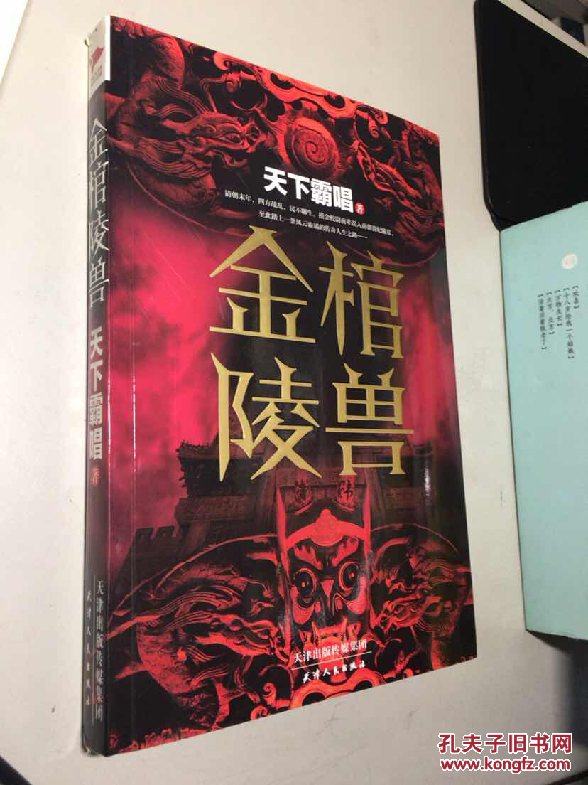 金棺陵兽 天下霸唱著