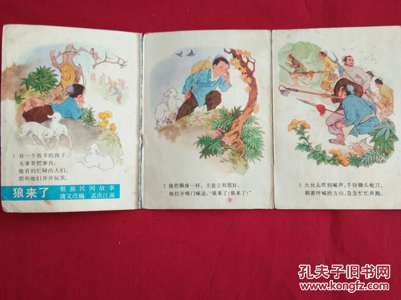折叠连环画《狼来了》