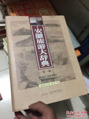 安徽旅游大辞典（第一版）