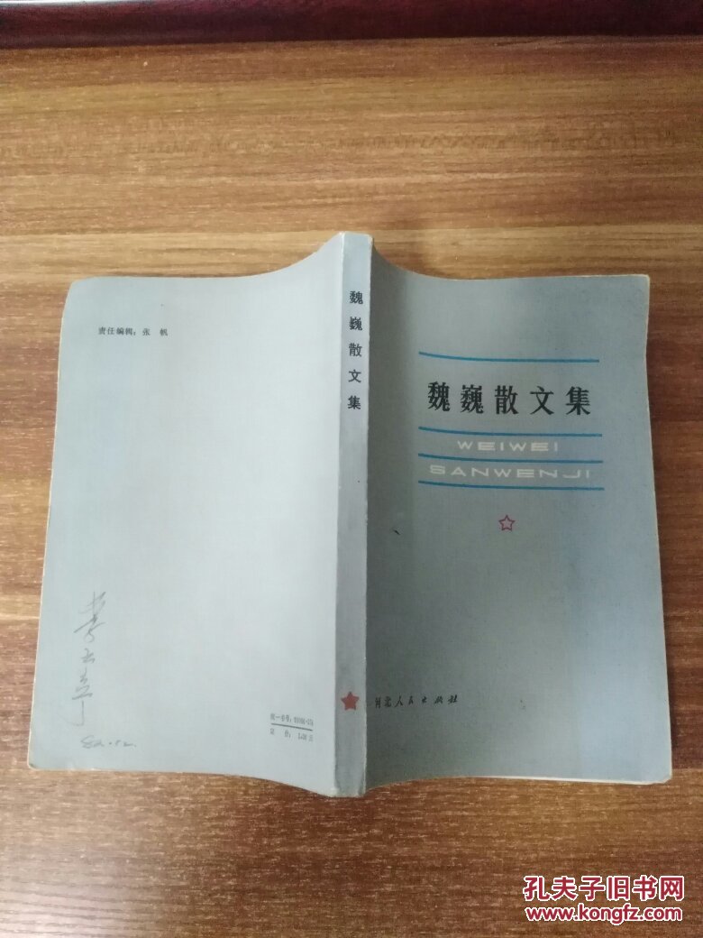 魏巍散文集