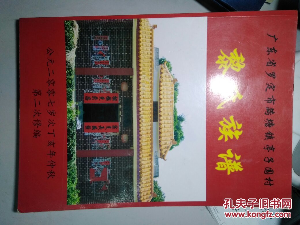 黎氏族谱(广东省罗定市(艹两)墉镇亭子围村)第二次修编