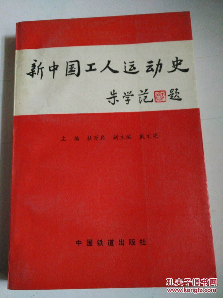 新中国工人运动史
