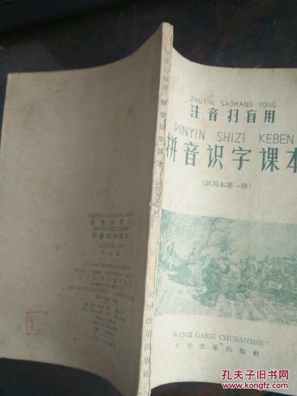 农民用拼音识字课本