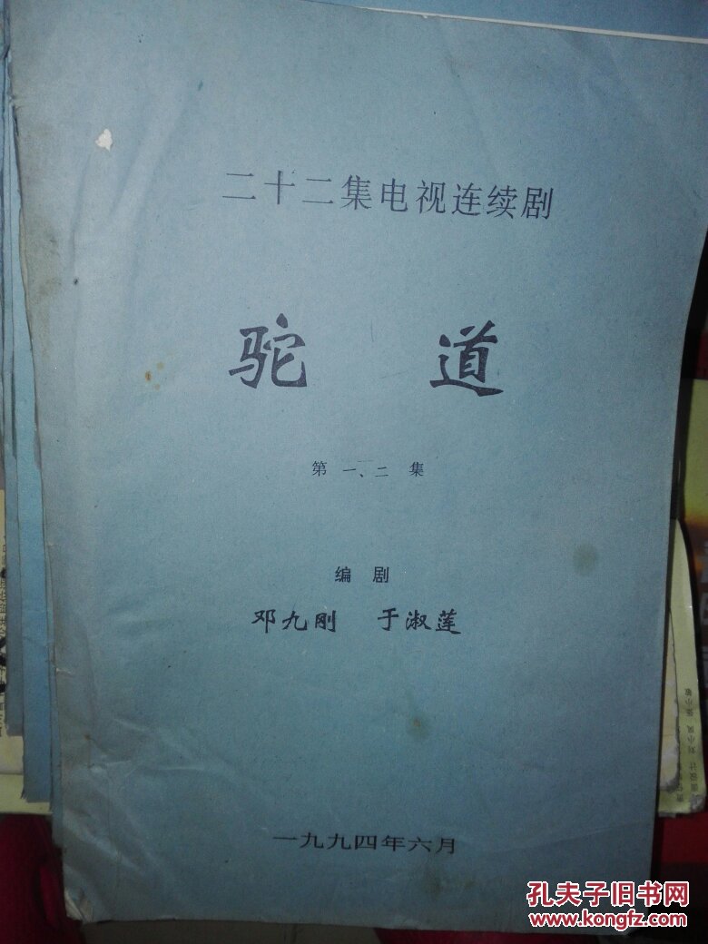 驼道 电视剧剧本 第1～14集