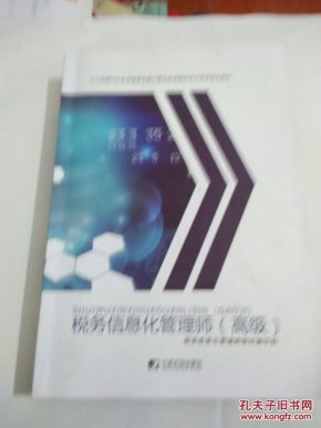 税务信息化管理师(高级)
