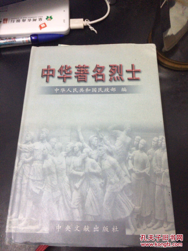 第十一卷(精装 近全品)_中华人民共和国民政部编_孔夫子旧书网