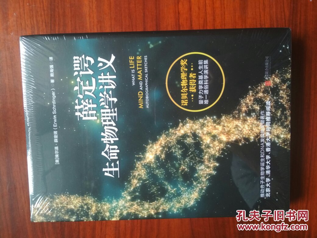薛定谔生命物理学讲义